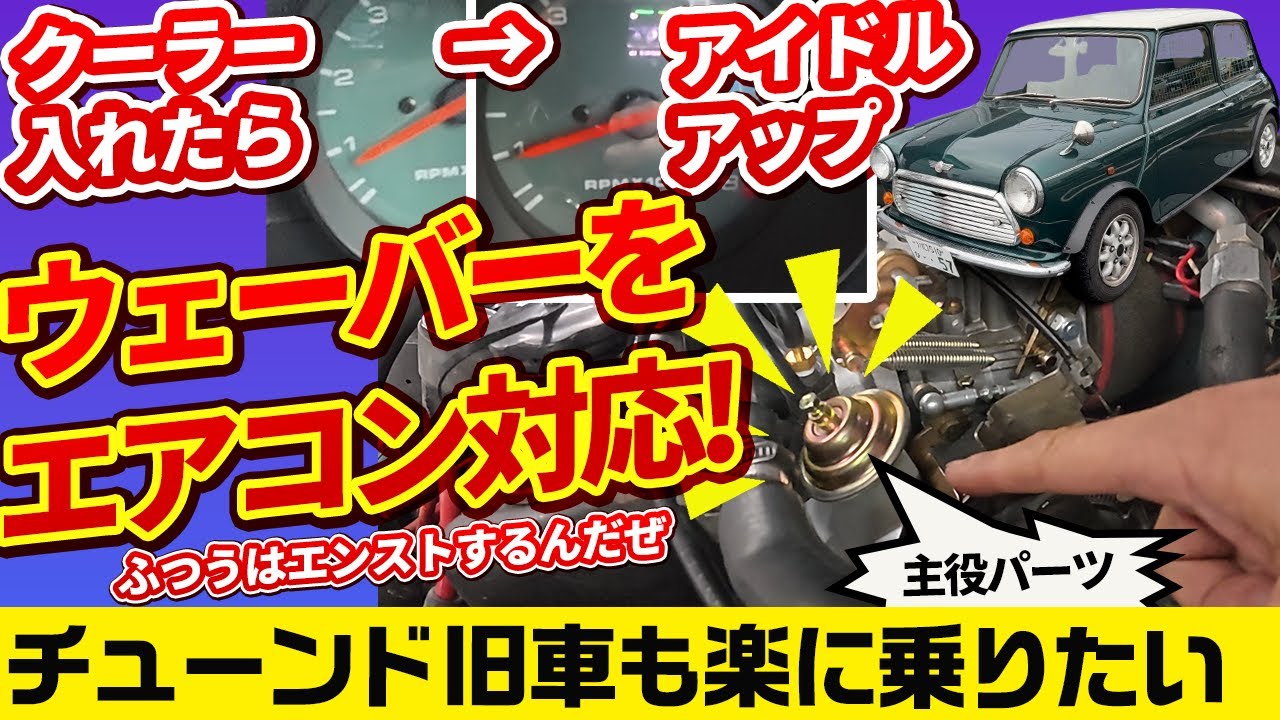 硬派キャブだろうが快適に乗りたい！　ふだん乗りウェーバー車へ【ウナ丼ミニキャブ 意味ねぇVLOG】
