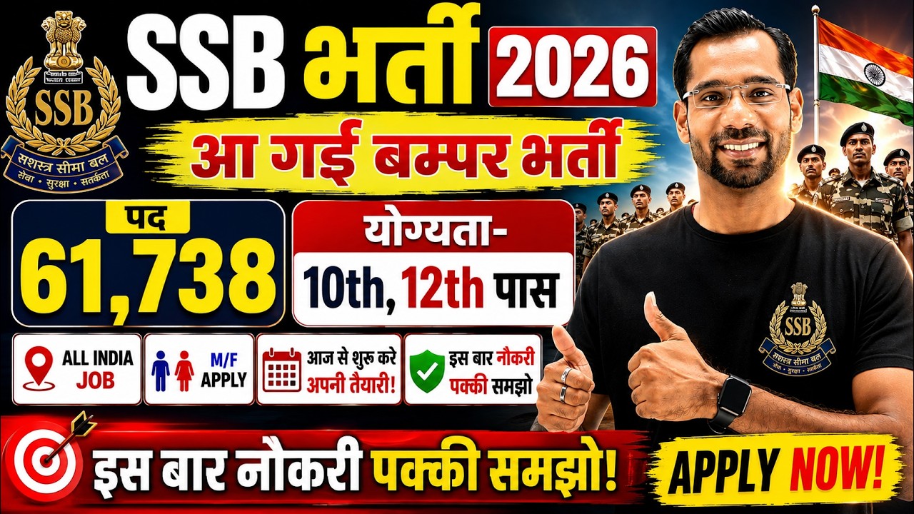 SSB Constable GD भर्ती 2026 | SSB New Vacancy 2026 | SSB Tradesman Vacancy 2026 | New Vacancy 2026
