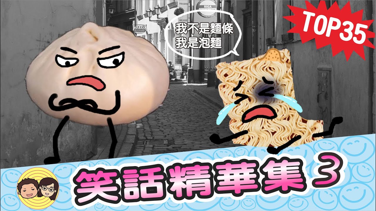 TOP35笑話｜泡麵為什麼在哭呢？｜笑話精華集-3｜大大小小笑話