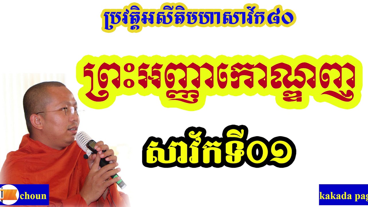 ព្រះសាវ័កទី០១/ Choun kakada វត្តប្រាសាទនាងខ្មៅ