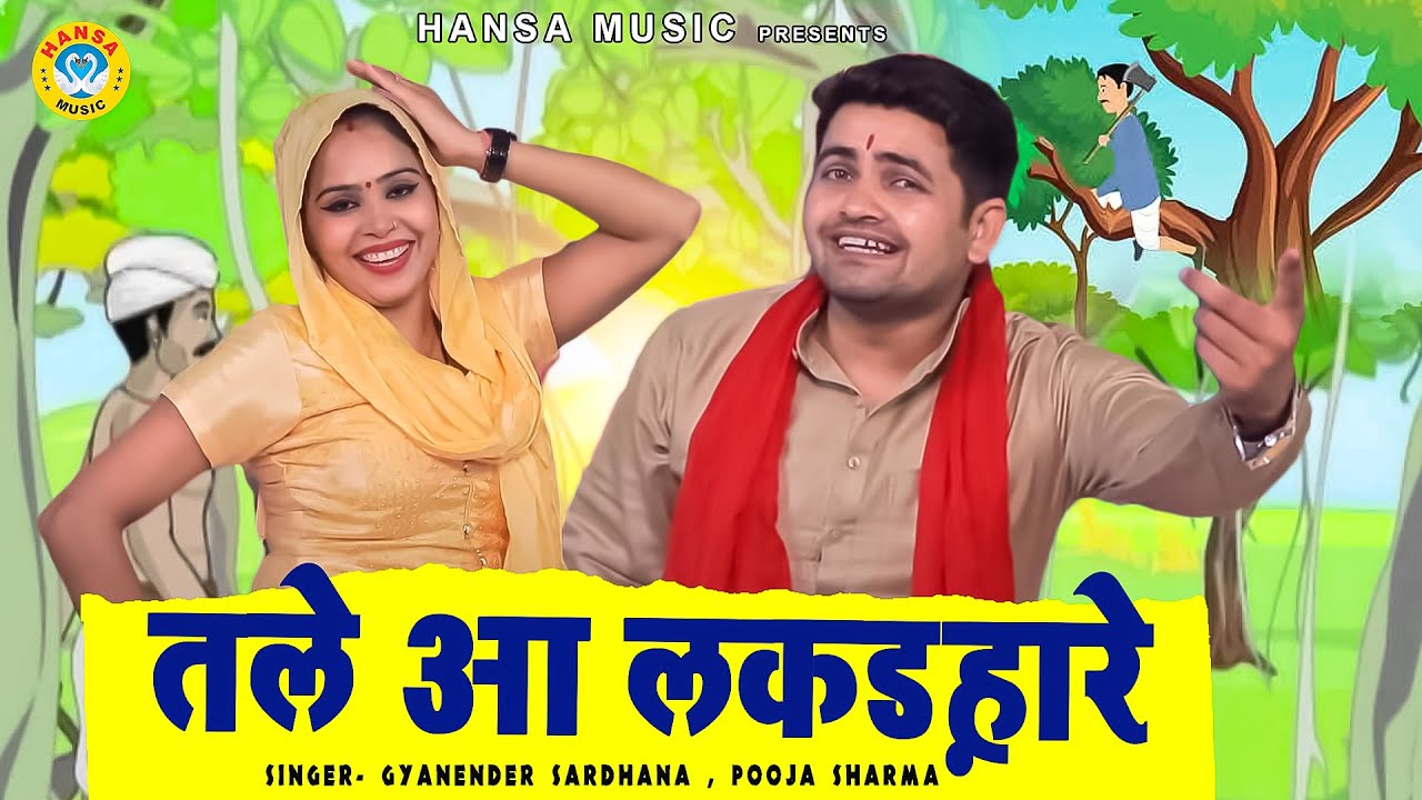 किस्सा सत्यवान सावित्री की रागिनी ~ तले आ लकड़हारे | Gyanender Sardhana | Pooja Sharma