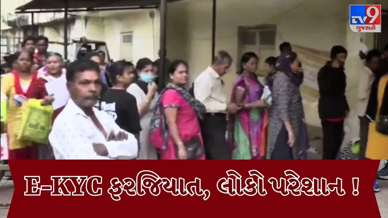 ક્યારે સમાપ્ત થશે આ લાઈન ? E-KYCના ધાંધિયાથી લોકો પરેશાન | Vadodara | Gujarat | TV9Gujarati