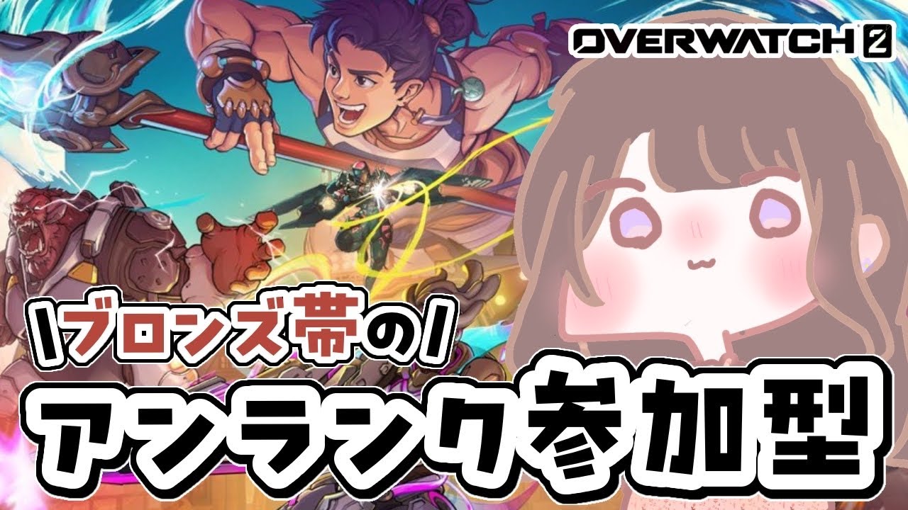 【ど初心者が】オーバーウォッチ２参加型🔰｜新シーズン到来！初見さんも初心者さんも大歓迎~14【OW2】