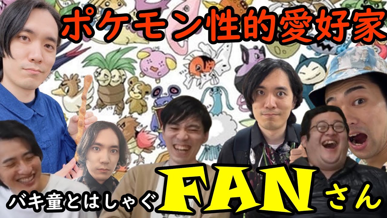 【ポケモン性的愛好家】バキ童とはしゃぐFANさん　#春とヒコーキ #FANさん　#ぐんぴぃ　#ポケモン