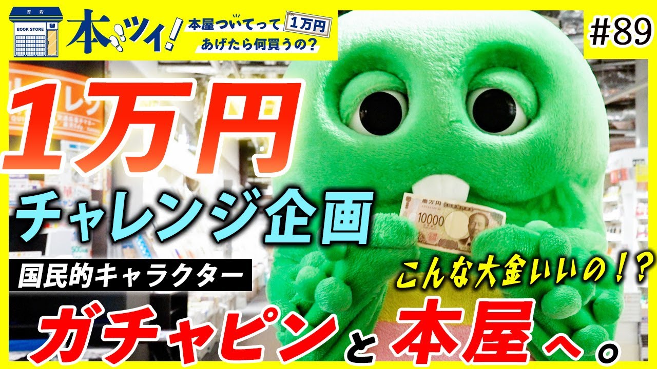 #89「本は自分の目で見て選びたい」ガチャピンが本屋でチャレンジ企画！予算１万円で何を買うのか・・・！？【本ツイ！】