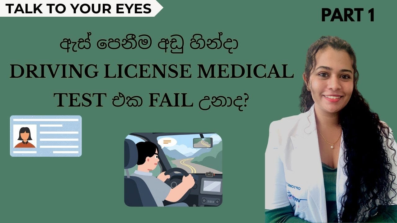 ඇස් පෙනීම අඩු හින්දා Driving License Medical Test එක Fail උනාද?🚗🚦❗️#driving #medical #license #eyes 