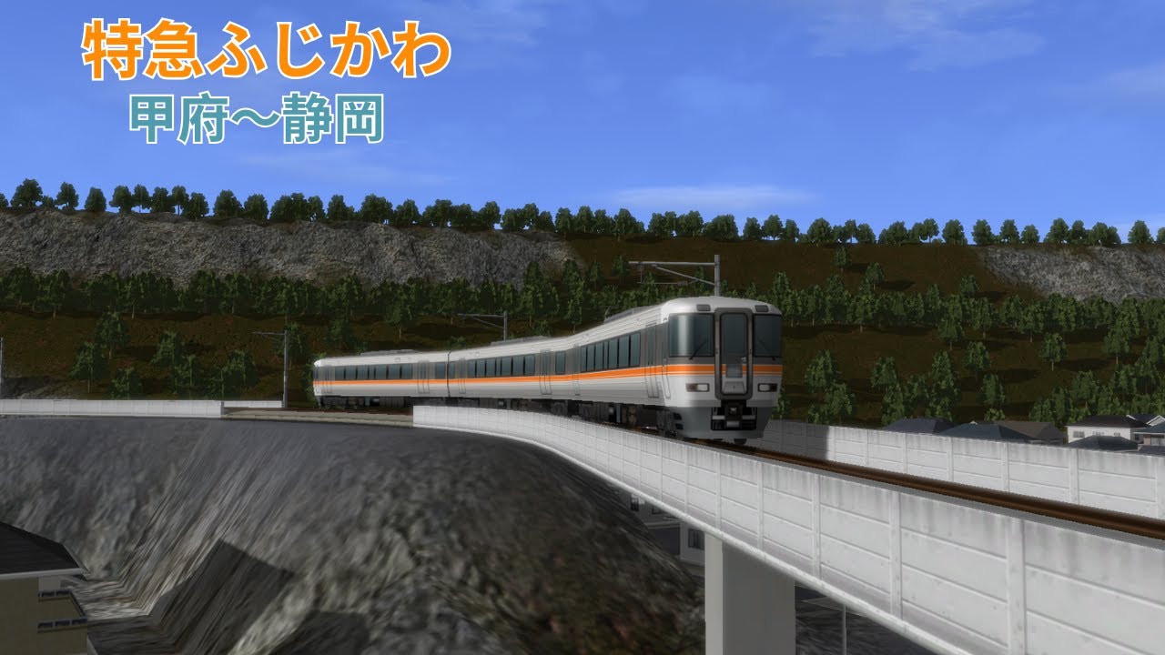 （A列車で行こう９）特急ふじかわ　甲府～静岡（再現マップ）