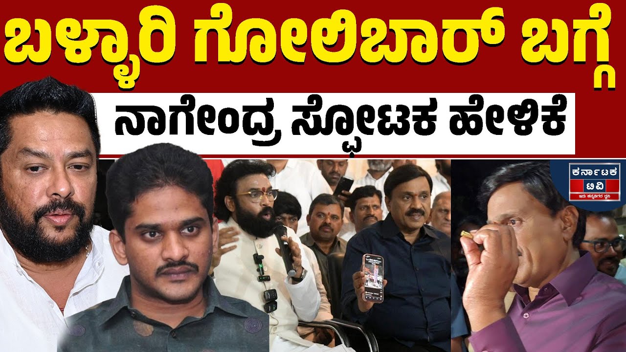 ಬಳ್ಳಾರಿ ರಕ್ತ ಚರಿತ್ರೆಗೆ ಕಾರಣ ಇವರೇನಾ? | B Nagendra | Janardhan Reddy vs Nara Bharath Reddy | Ballari |
