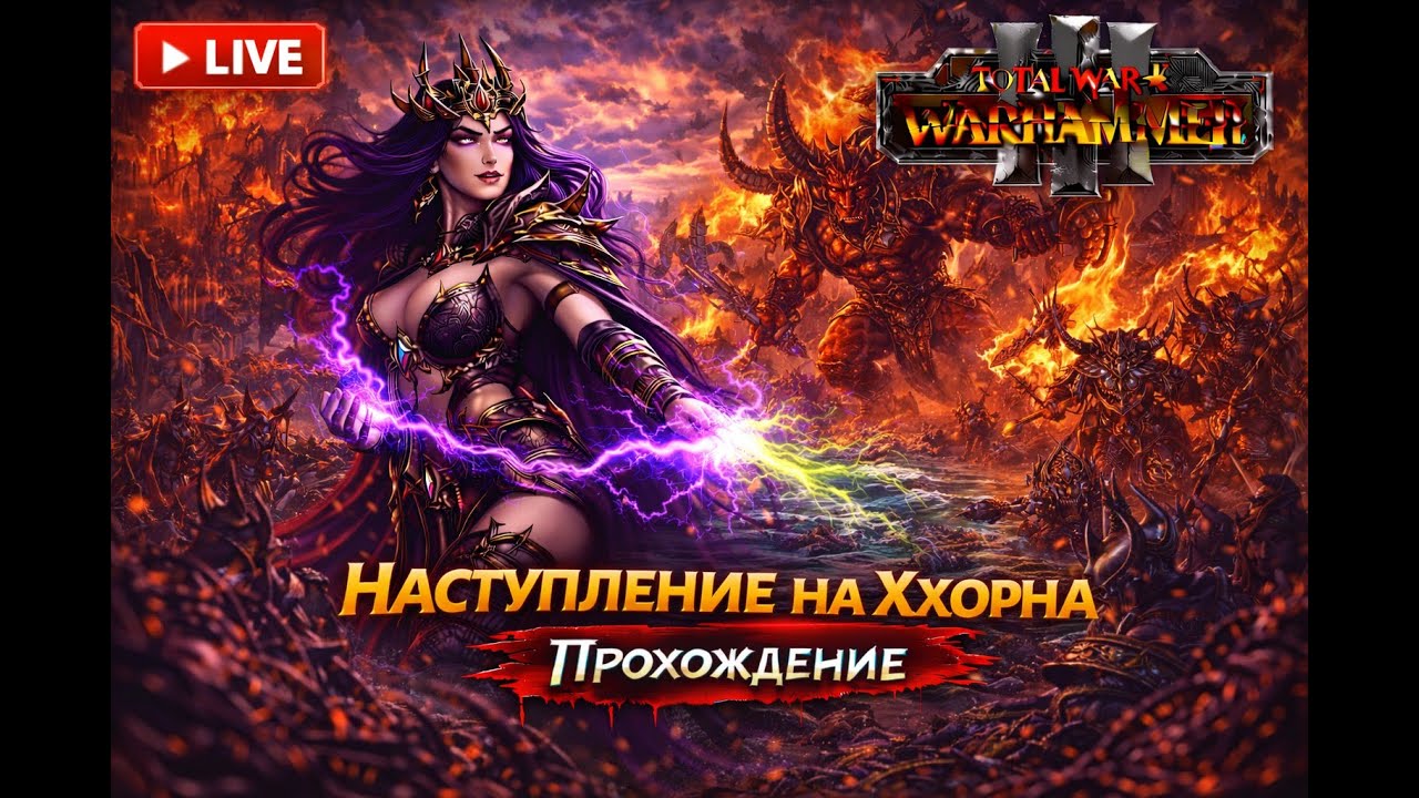 Эпоха Войн | Total War: Warhammer III #19