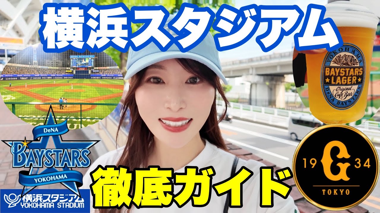 バックネット裏で野球観戦してみた！横浜スタジアム⚾ベイスターズVS巨人