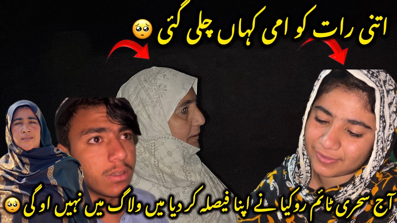 Itni Raat ko ami kaha chali gai 😭AJ SAHRI TIME RUKIYA NAY APNA FYSLA KR DIYA MAIN VLOG MAIN NHI AOGI