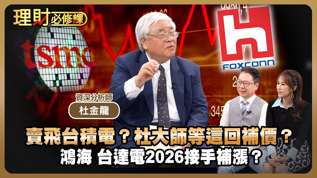 賣飛台積電？杜大師等這回補價？鴻海 台達電2026接手補漲？ft.杜金龍 【理財必修課】EP45 阮慕驊 詹璇依 精華