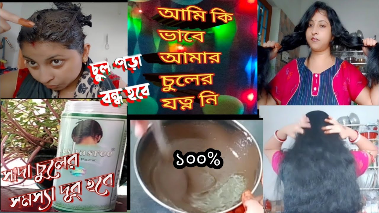 Akansha Kesharee Hair pack দিয়ে চুল পড়া বন্ধ হবে/সাদা চুলের সমস্যা দূর করবে❤