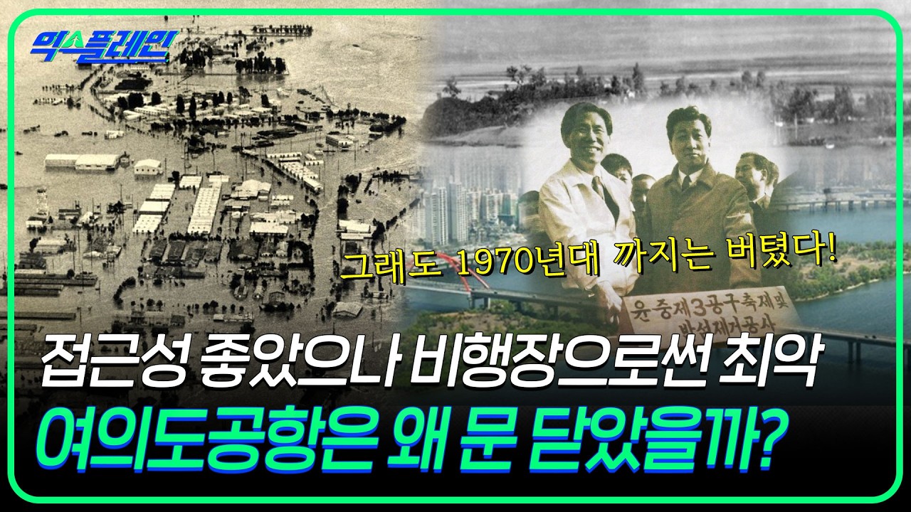 아시아 최대 공항이었던 여의도공항에 담긴 서울의 역사 |🛫익스플레인🛫 [19화]