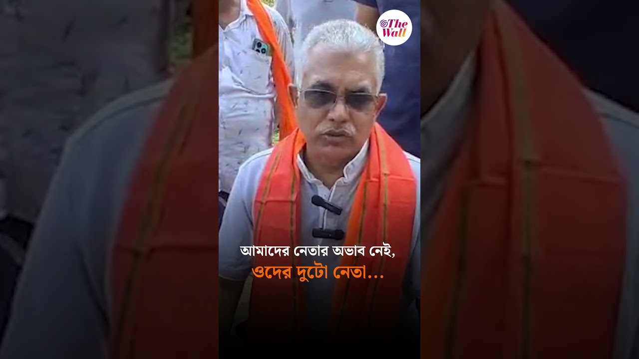 আমাদের নেতার অভাব নেই, ওদের দুটো নেতা...#westbengalassemblyelection2026 #DilipGhosh