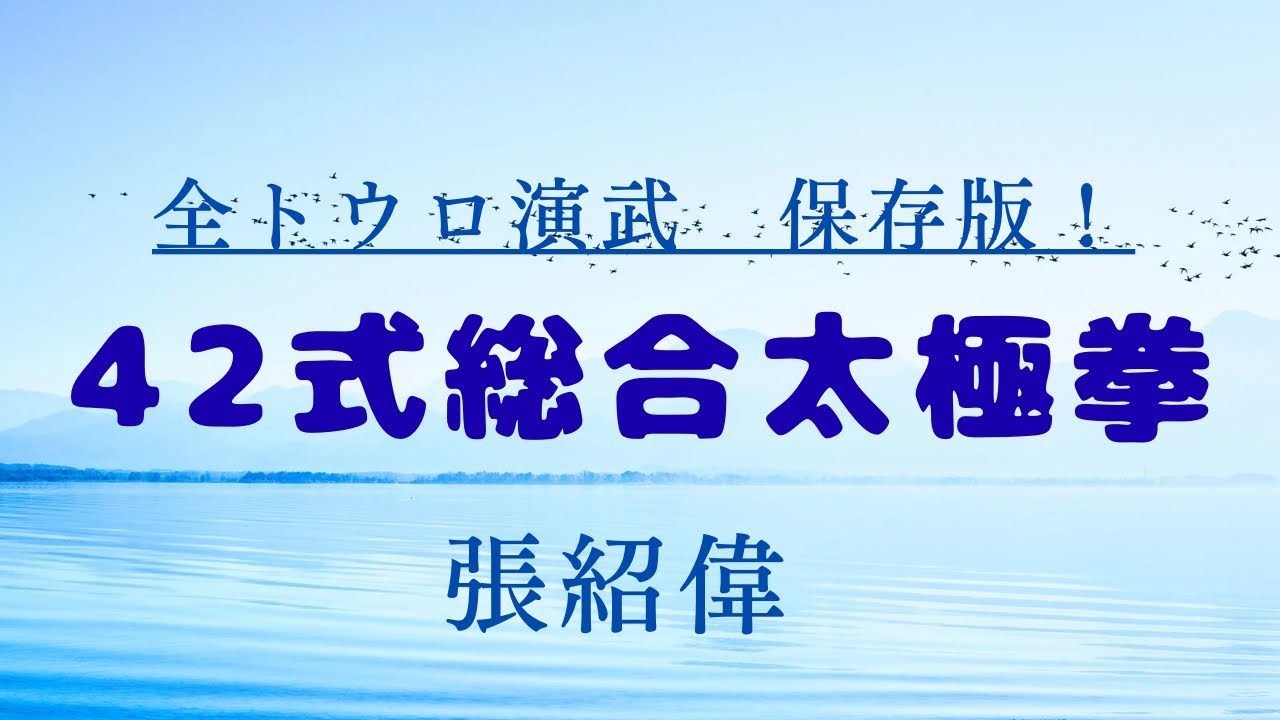 42式総合太極拳・全トウロ演武！保存版‼️