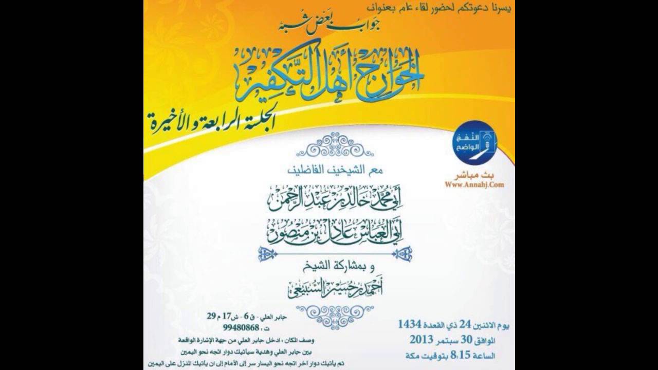 الرد على شبهة أن هناك من السلف الصالح قد وقع منه الخروج على الحكام .. الشيخ أبي العباس عادل منصور