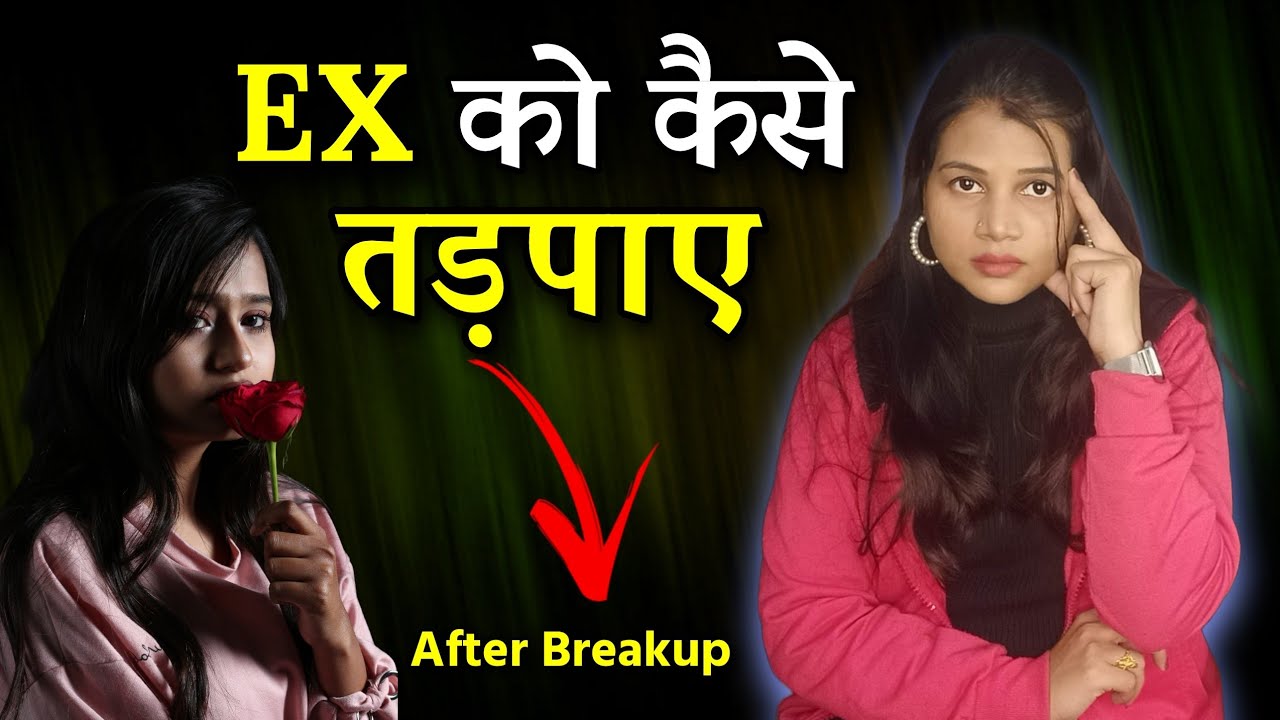 EX को कैसे तड़पाए ब्रेकअप के बाद 😡|| Ex Partner ko Kaise Tadpaye After Breakup