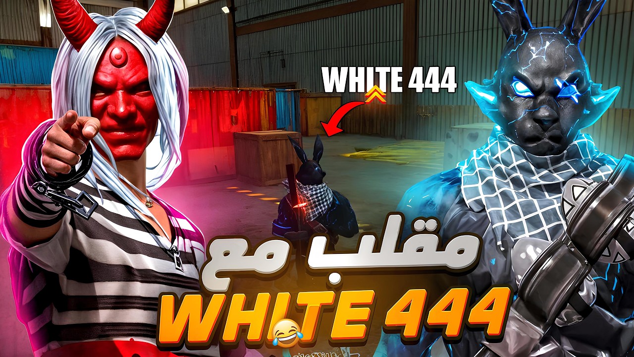 مقلب النوب مع وايت في إثنان هكرات يطيرون😈🔥