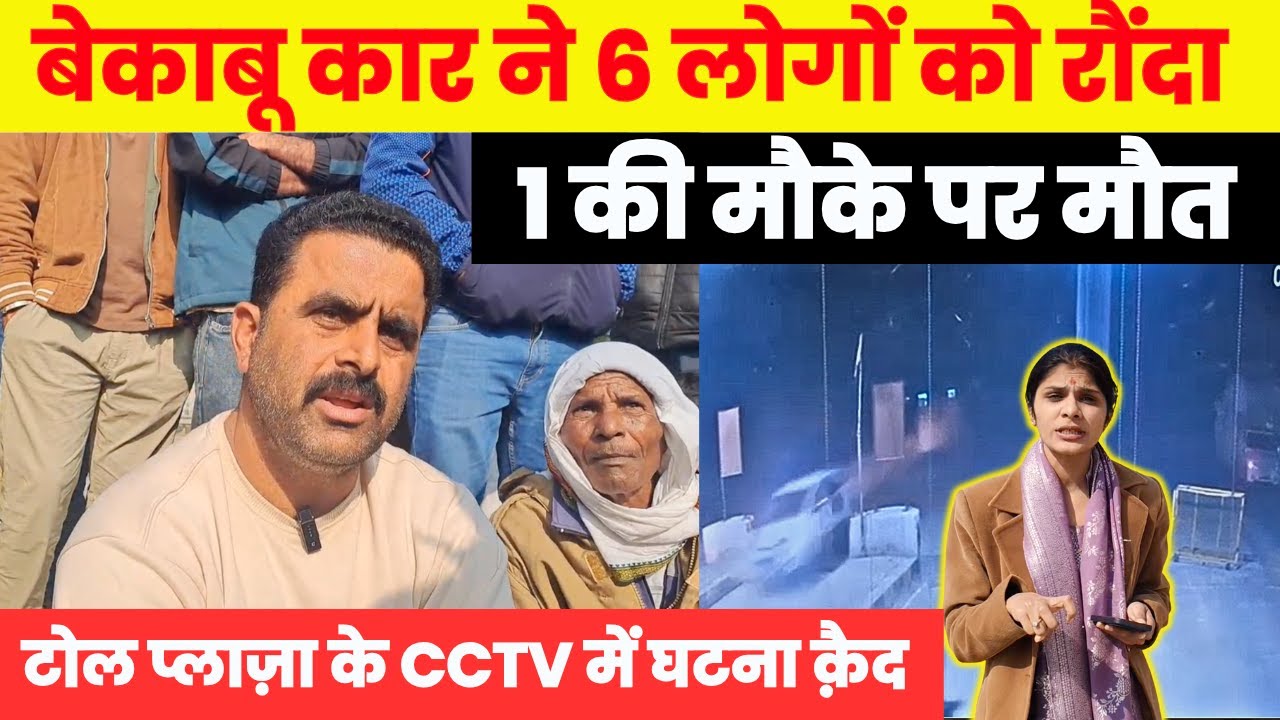 रघुनाथपुरा में बेकाबू कार ने 6 लोगों को रौंदा,टोल प्लाज़ा के CCTV में घटना क़ैद~
