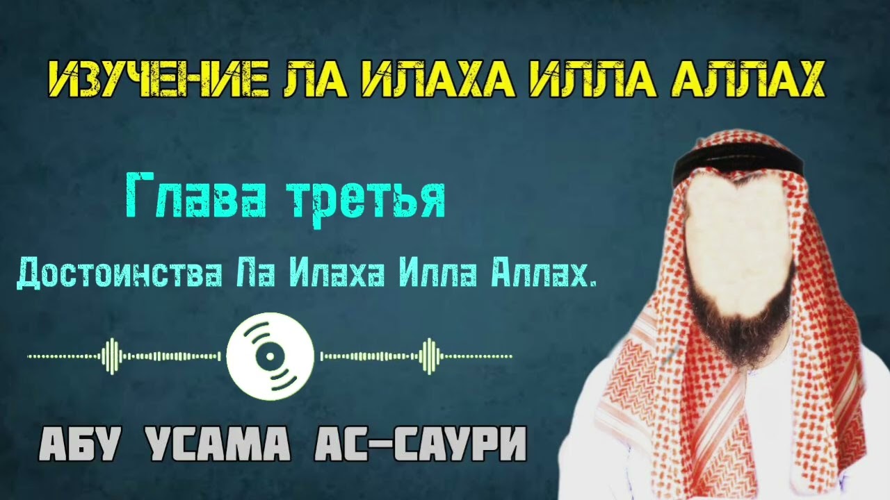 Изучение Ла Илаха Илла Аллах урок 5-й Абу Усама ас-Саури