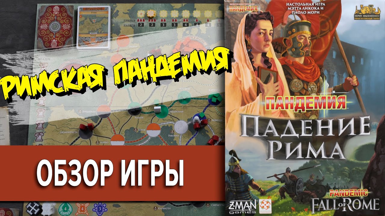 Пандемия Падения Рима  Настольная Игра Обзор \ Пандемия в Римской Республике