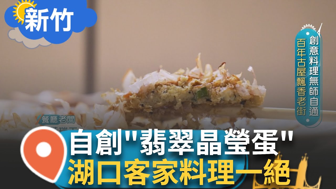 百年老街美食巡禮! 湖口客家料理一絕 創意料理無師自通 用大阪燒味道自創