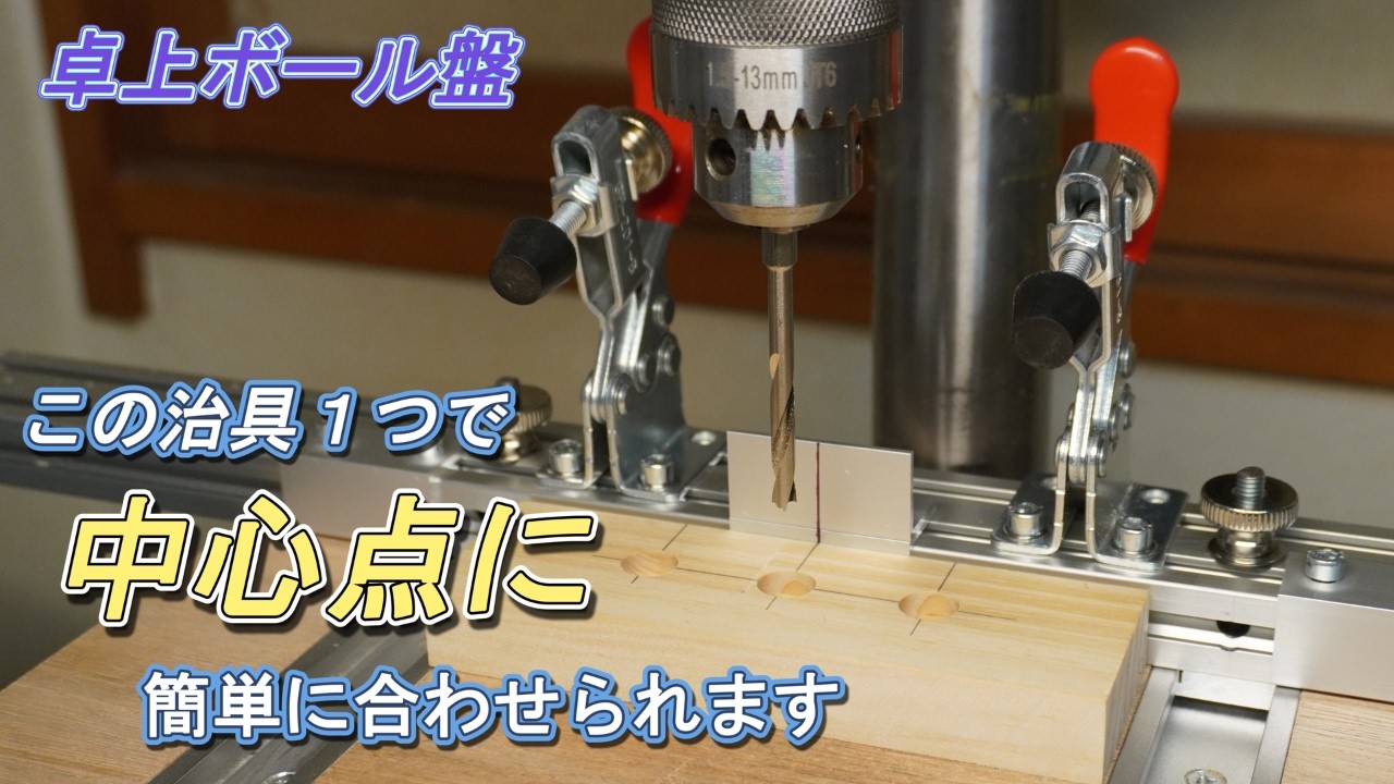 【卓上ボール盤・治具の作り方】　墨線を合わせるだけで簡単に複数の穴の中心点に合わせられます