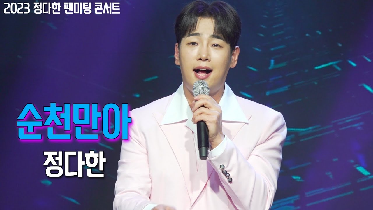 정다한 🌸 순천만아 🌸 불타는 트롯맨 콘서트