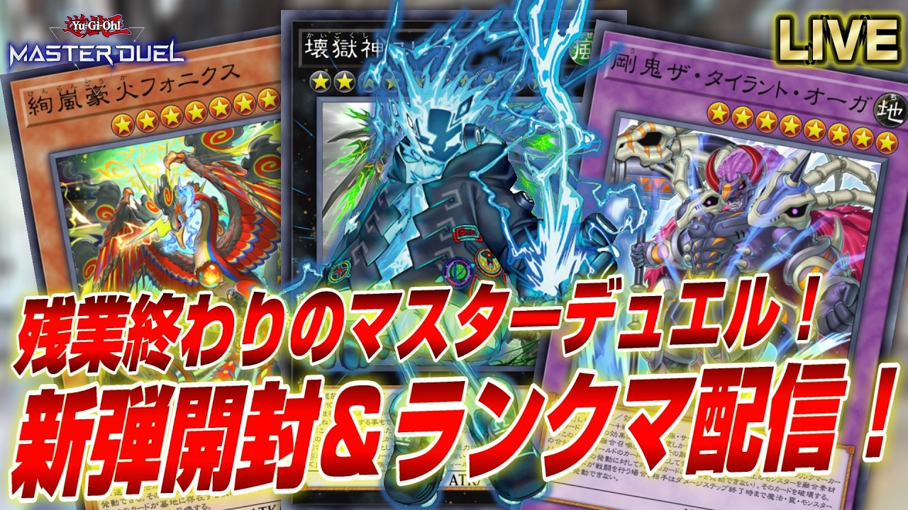 【新弾開封】10連勤の疲労をサイクロンでぶっ飛ばす配信【遊戯王マスターデュエル】