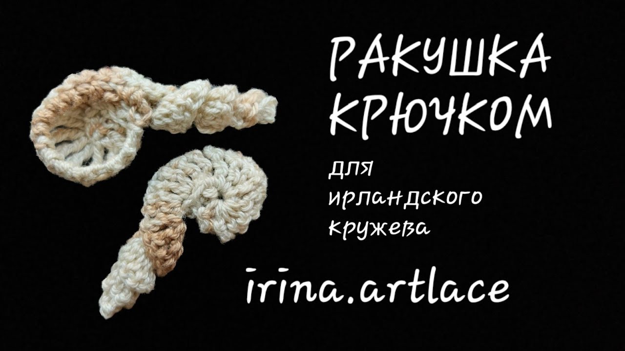 Ракушка для вязания крючком