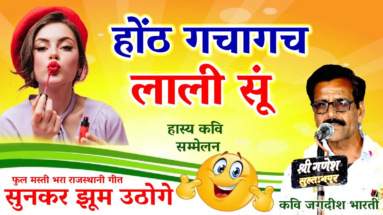 Lips filled with redness | The audience danced after listening to the fun-filled song | Hasya Kavi Sammelan | Jagdish Bharti