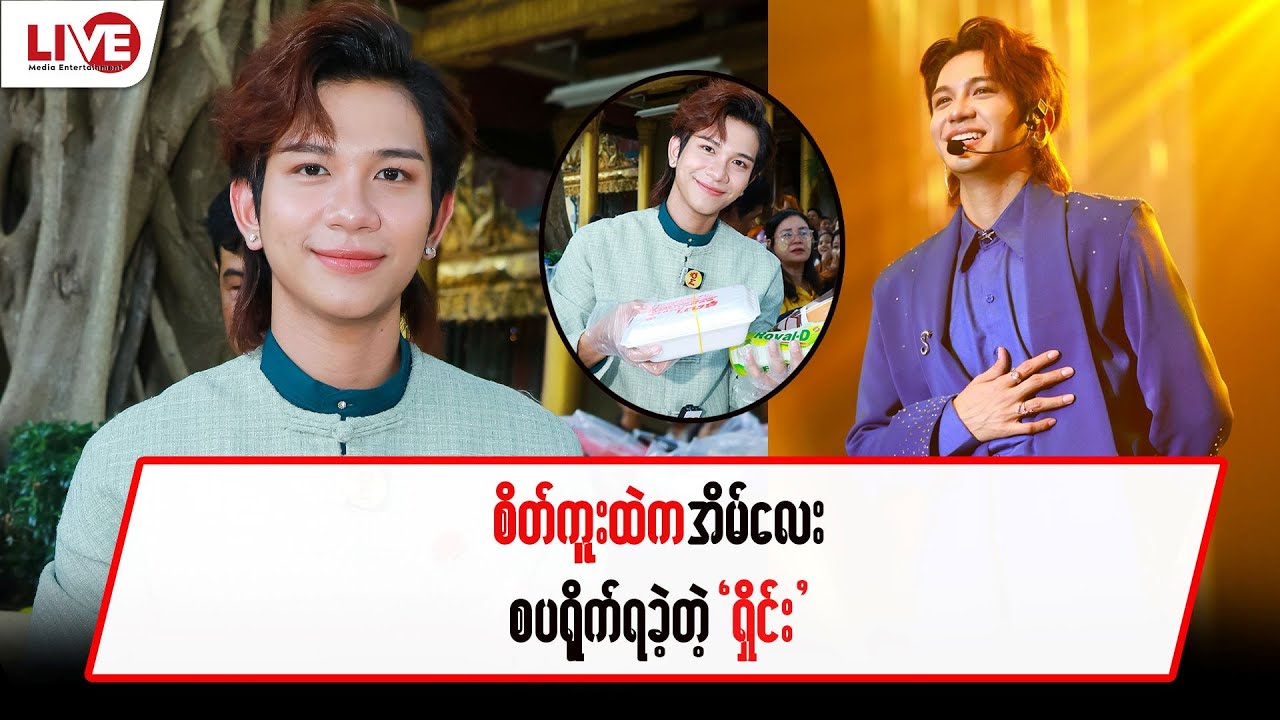 စိတ်ကူးထဲက အိမ်လေး စပရိုက်ရခဲ့တဲ့ “ရှိုင်း”