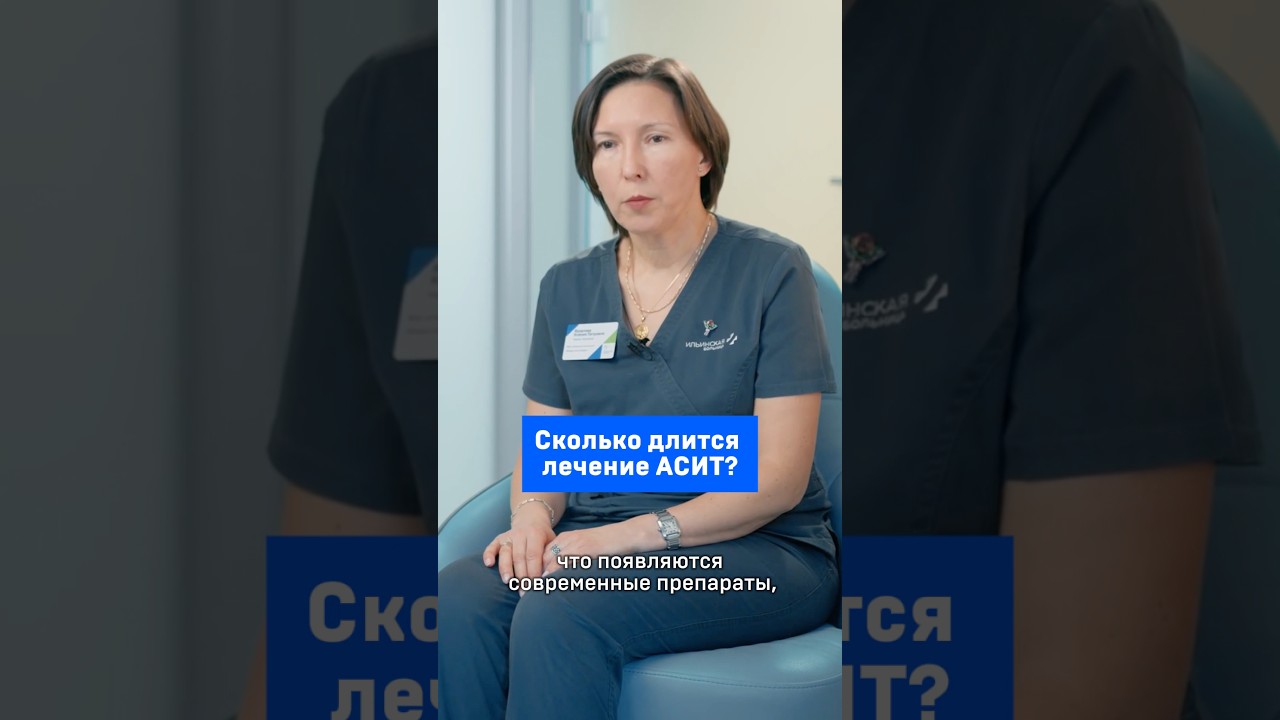 Сколько длится лечение АСИТ?