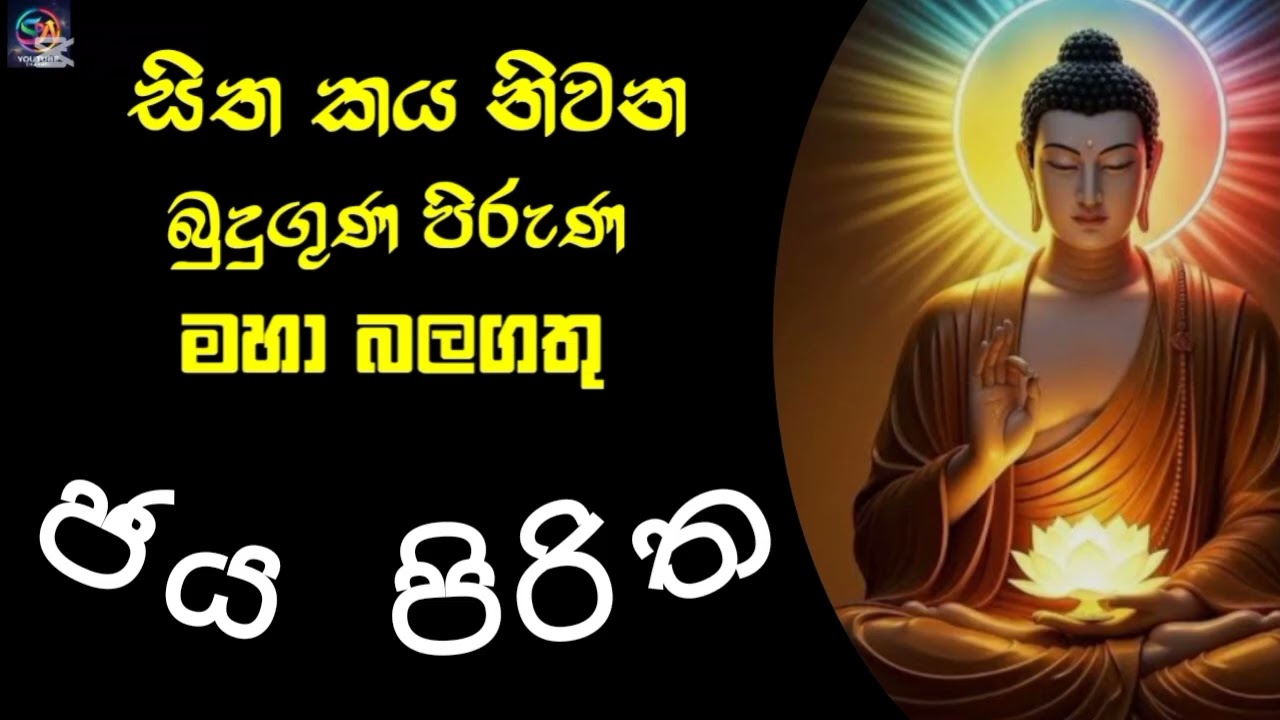 නිවසට ව්‍යාපාරික ස්ථානයට දියුණුව උදාකරන බලගතු උතුමි ජය පිරිත් දේශනාව#jayapirltha#pirlth#sethpirlth