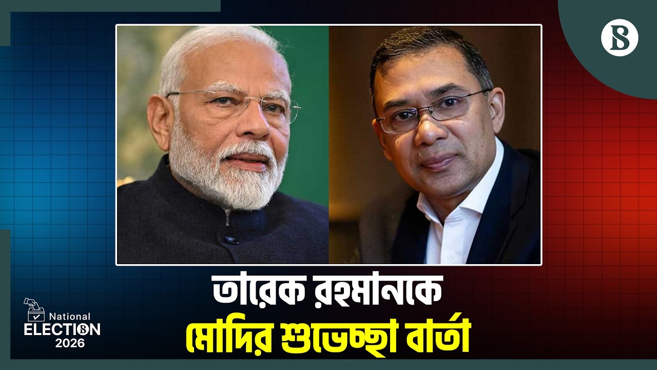 বাংলাদেশের নির্বাচনে বিজয়ী তারেক রহমানকে মোদি ও যুক্তরাষ্ট্রের শুভেচ্ছা | The Business Standard