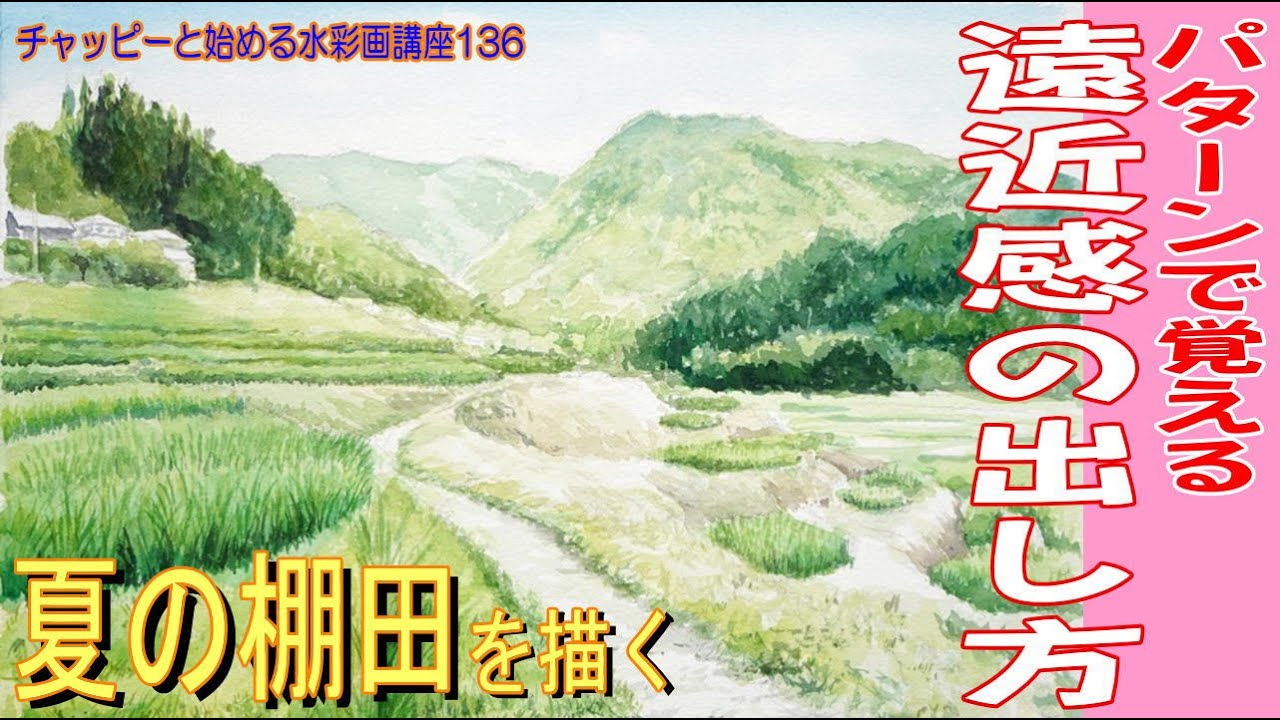チャッピーと始める水彩画講座136 『夏の棚田を書描く』遠近感はこれだけ出せる！? watercolor paintings tutorial