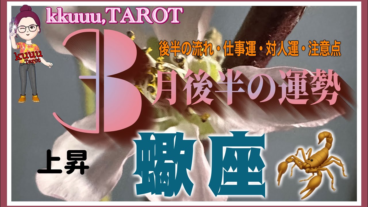 ネガティブな縁を切るとき✂蠍座♏️さん【3月後半の運勢✨後半の流れ･仕事運･対人運･注意点】#タロット占い #2026 #星座別 