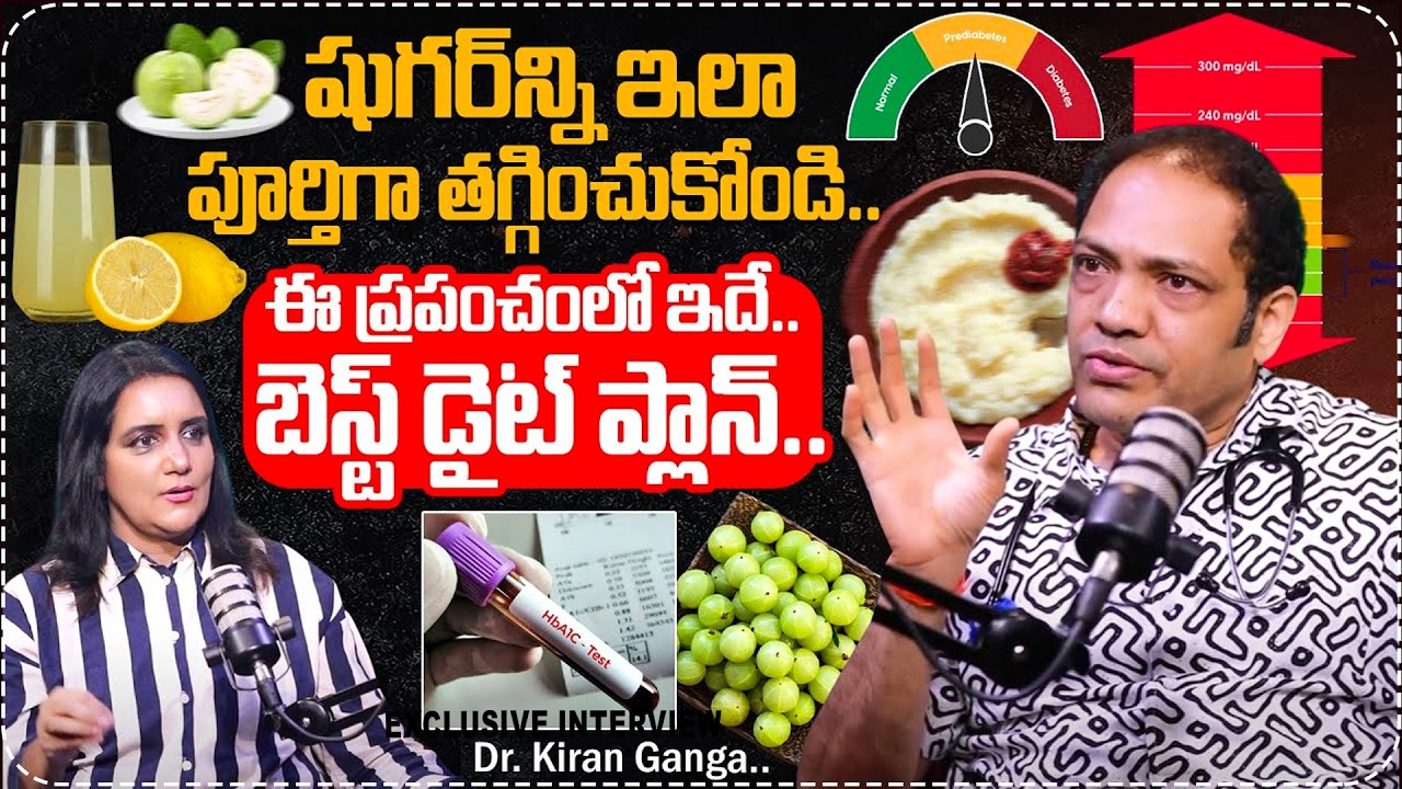 షుగర్ కి ప్రపంచంలోనే బెస్ట్ డైట్ ప్లాన్ ఇదే? Dr. Kiran Ganga Full Interview | Suman TV Anchor Swapna