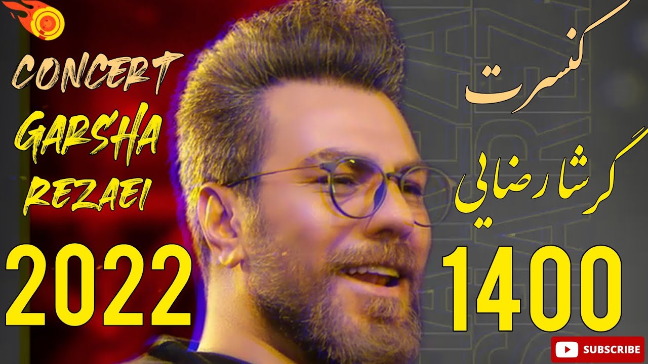 کنسرت گرشا رضایی کیش ١۴٠٠ - Garsha Rezaei Concert 2022