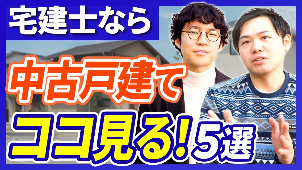 【中古住宅購入】プロが教える！中古戸建て買うときの注意点５選！｜らくだ不動産公式YouTubeチャンネル