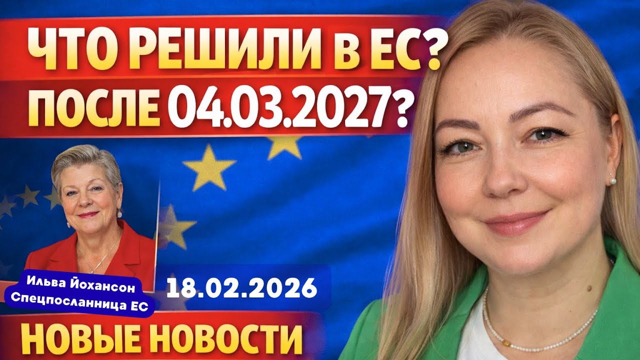Что будет с украинцами в ЕС после 04.03.2027? Новые новости от 18.02.2026