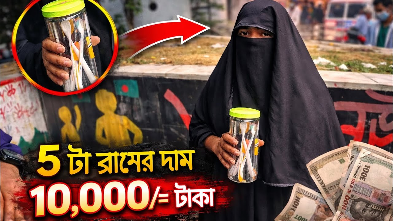 পাঁচ টা ব্রাশের মূল্য দশ হাজার টাকা পরিশোধ করলাম। 