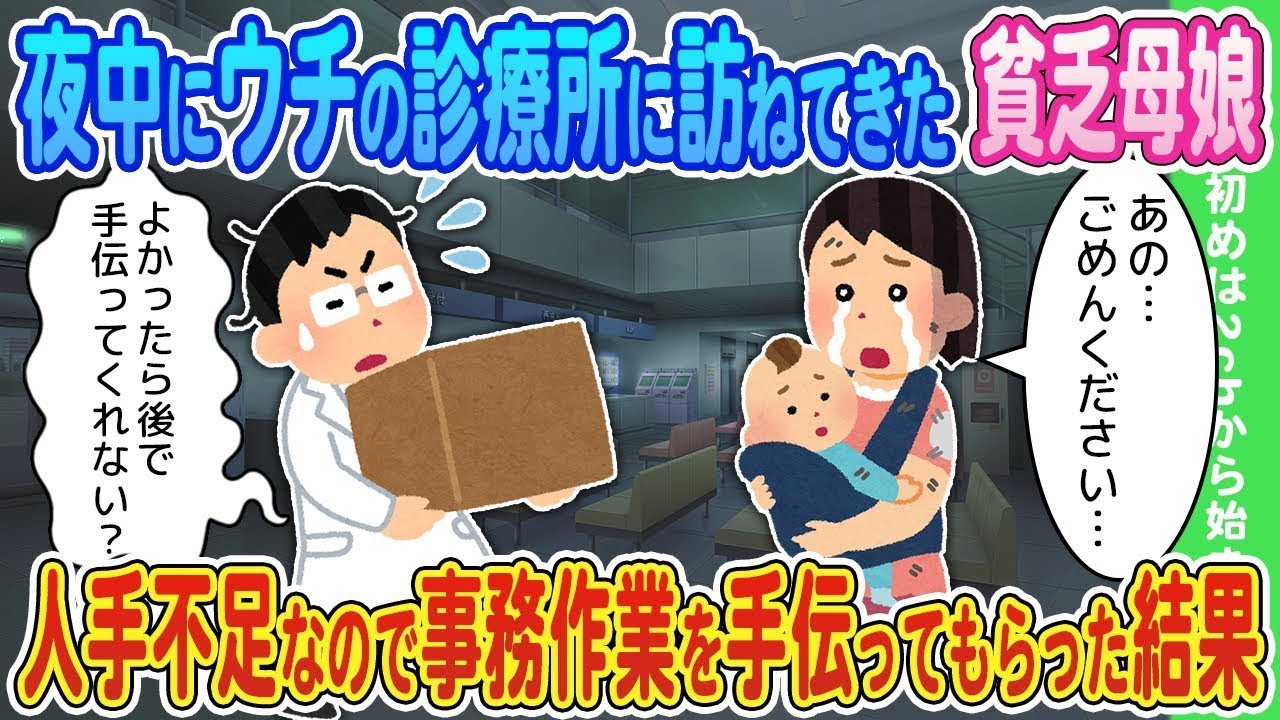 深夜に当院を訪れた貧しい母娘がいたため、人手が足りなかったので事務作業を手伝ってもらった。