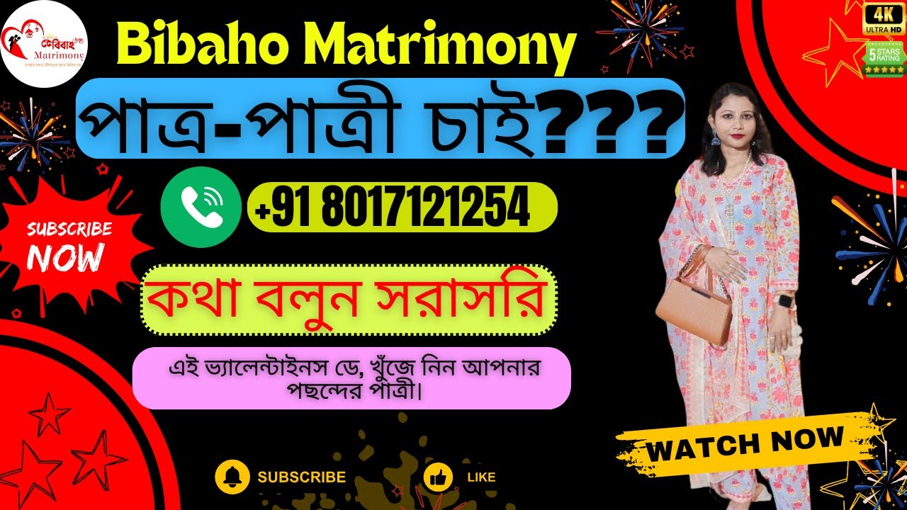 পাত্র-পাত্রী চাই??? । পছন্দের জীবনসঙ্গী খুঁজুন  । এখনই রেজিস্ট্রেশন করুন  #bibahomatrimony #bengali