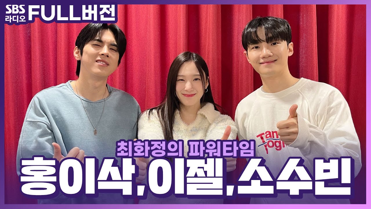 [FULL] 계절을 바꿔버리는 목소리☃️🌼🕊️ 홍이삭(Isaac Hong), 소수빈(Soo Bin So), 이젤(EJel) 보는 라디오 | 최화정의 파워타임 | 240213