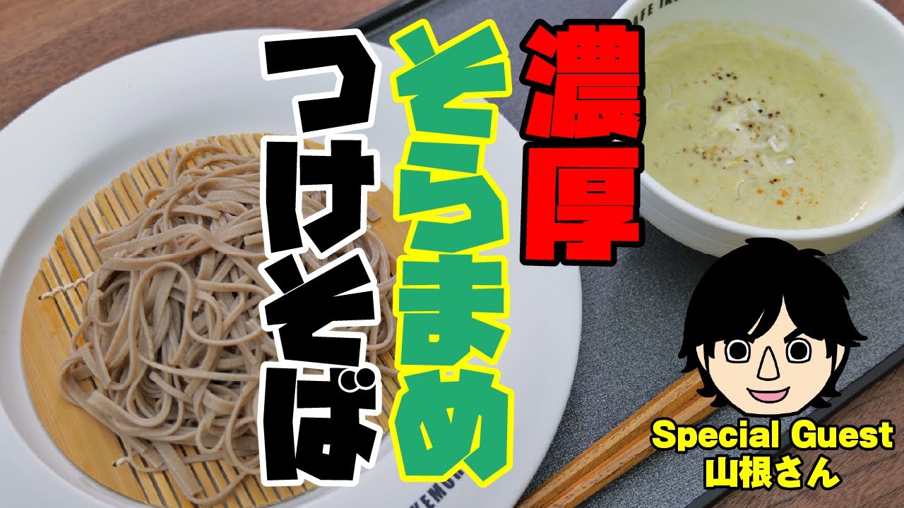 冷凍のそらまめを使って作る「濃厚そらまめつけそば」