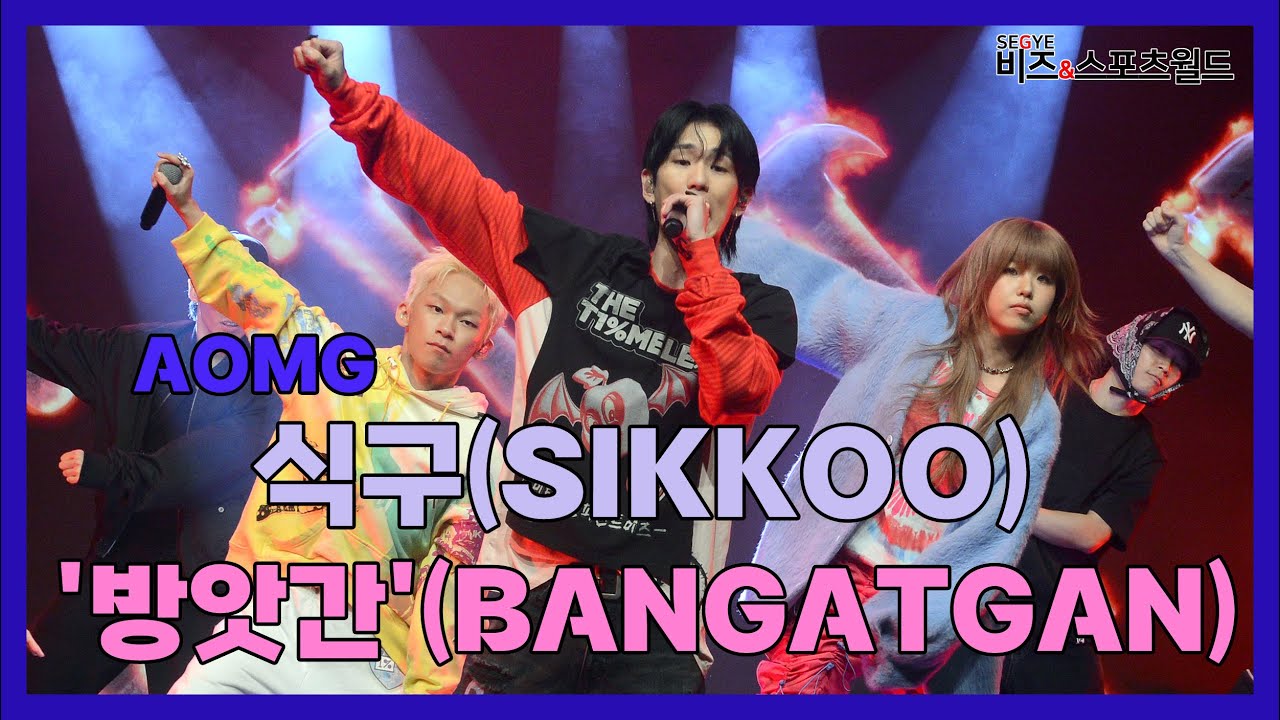 힙합 그룹 식구(SIKKOO)의 '방앗간'(BANGATGAN)