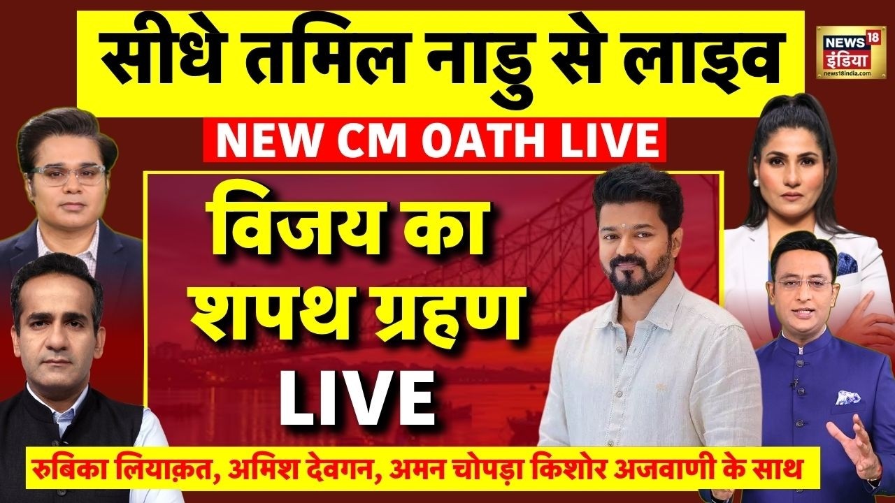 Tamil Nadu CM Oath Ceremony Live: Thalapathy Vijay Oath Swearing in Ceremony | TVK Tamil Nadu | VCK
