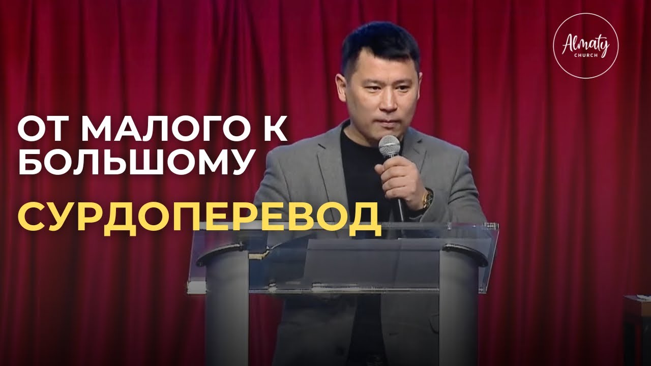 Василий Ким .От малого к большому(с сурдопереводом)